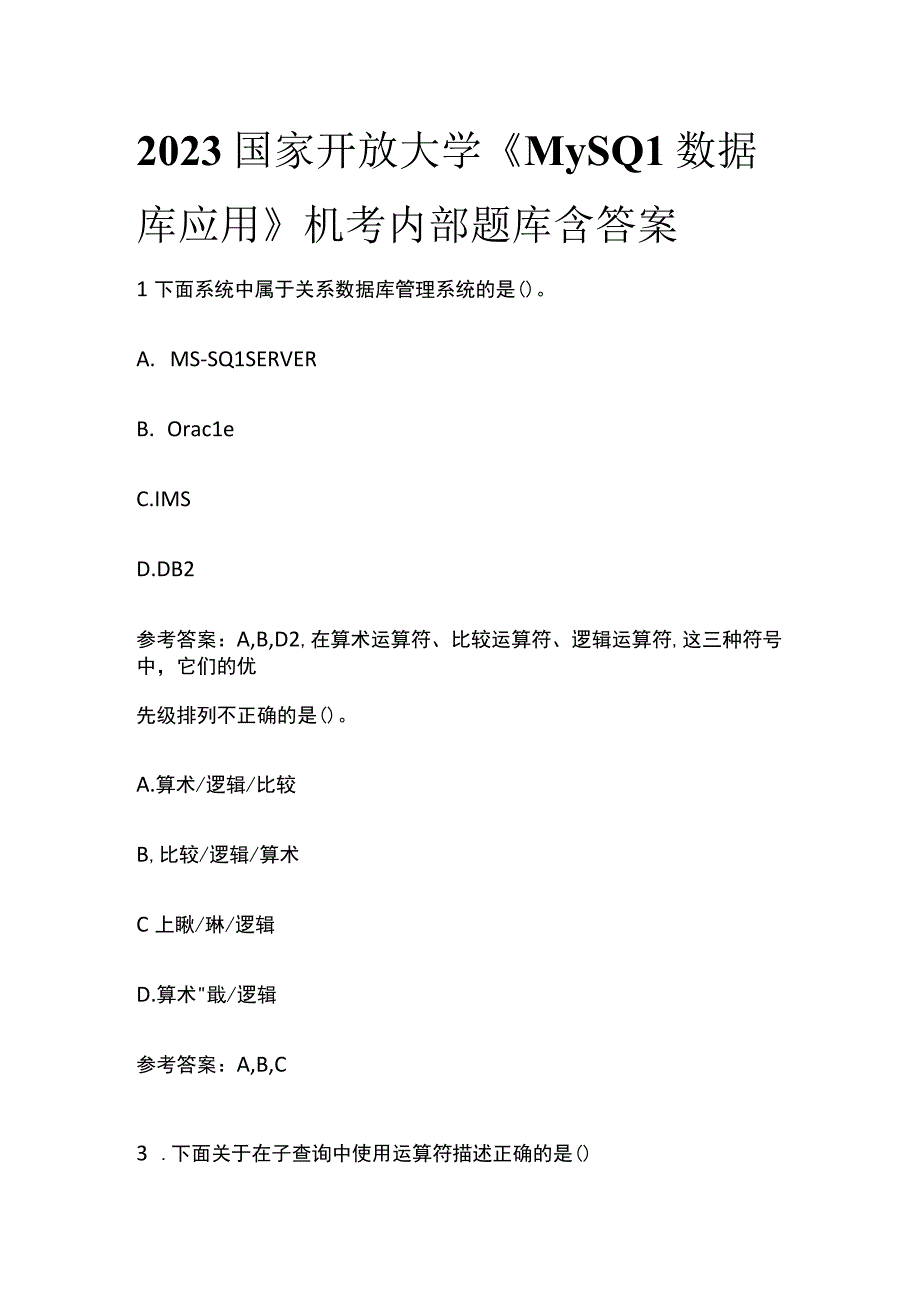 全2023国家开放大学《MySQL数据库应用》机考内部题库含答案.docx_第1页