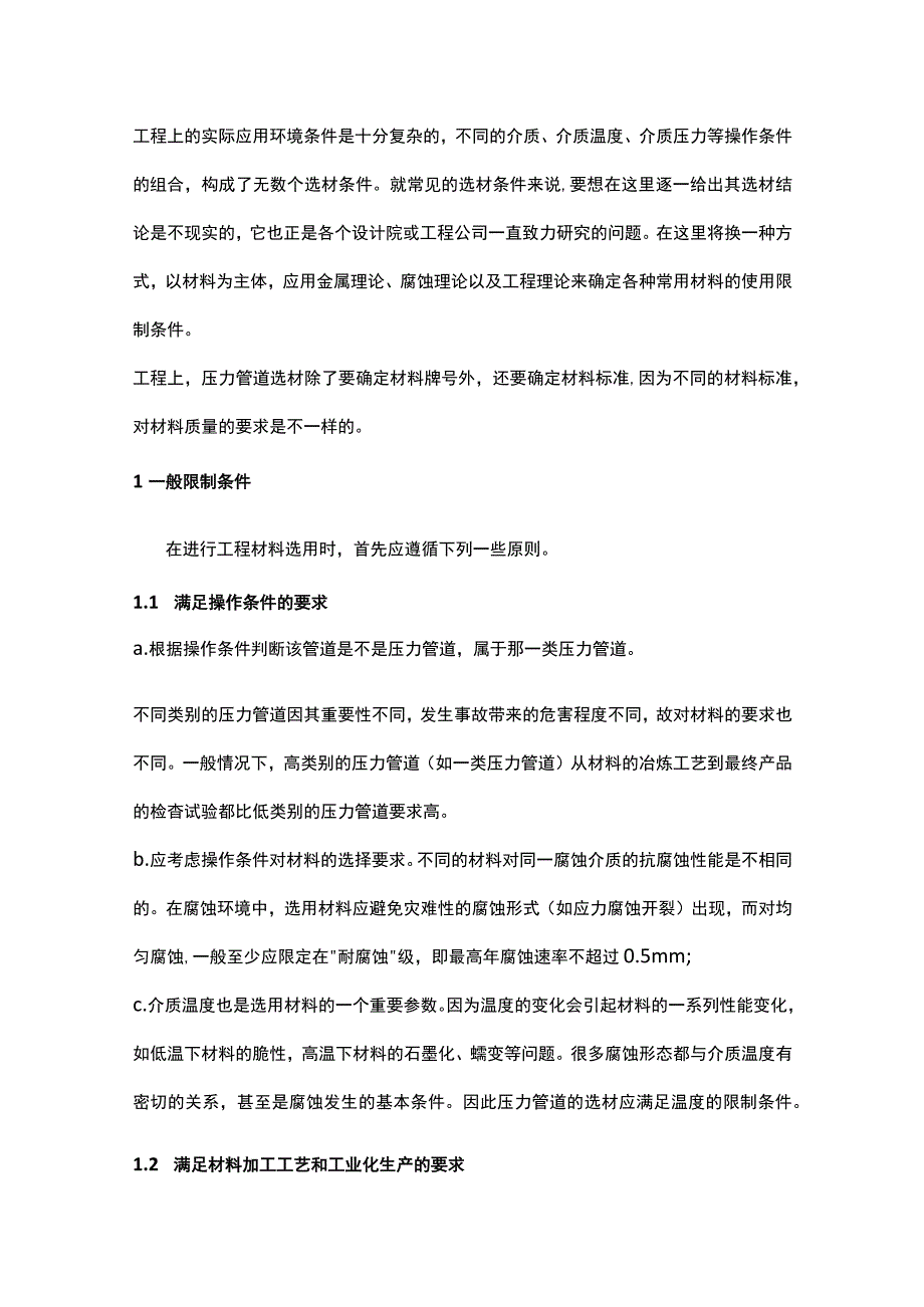 材料的使用条件.docx_第1页