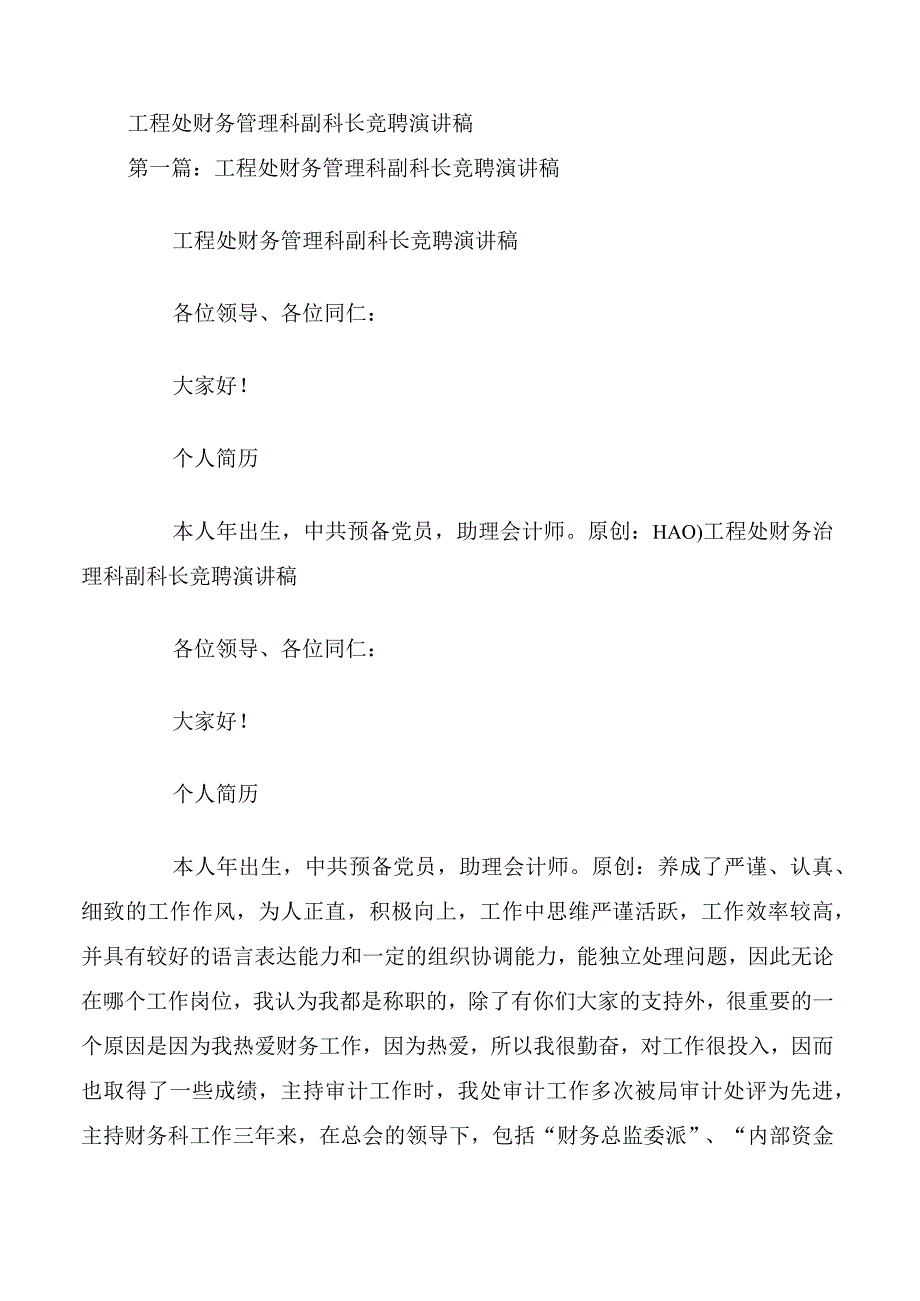 工程处财务管理科副科长竟聘演讲稿.docx_第1页