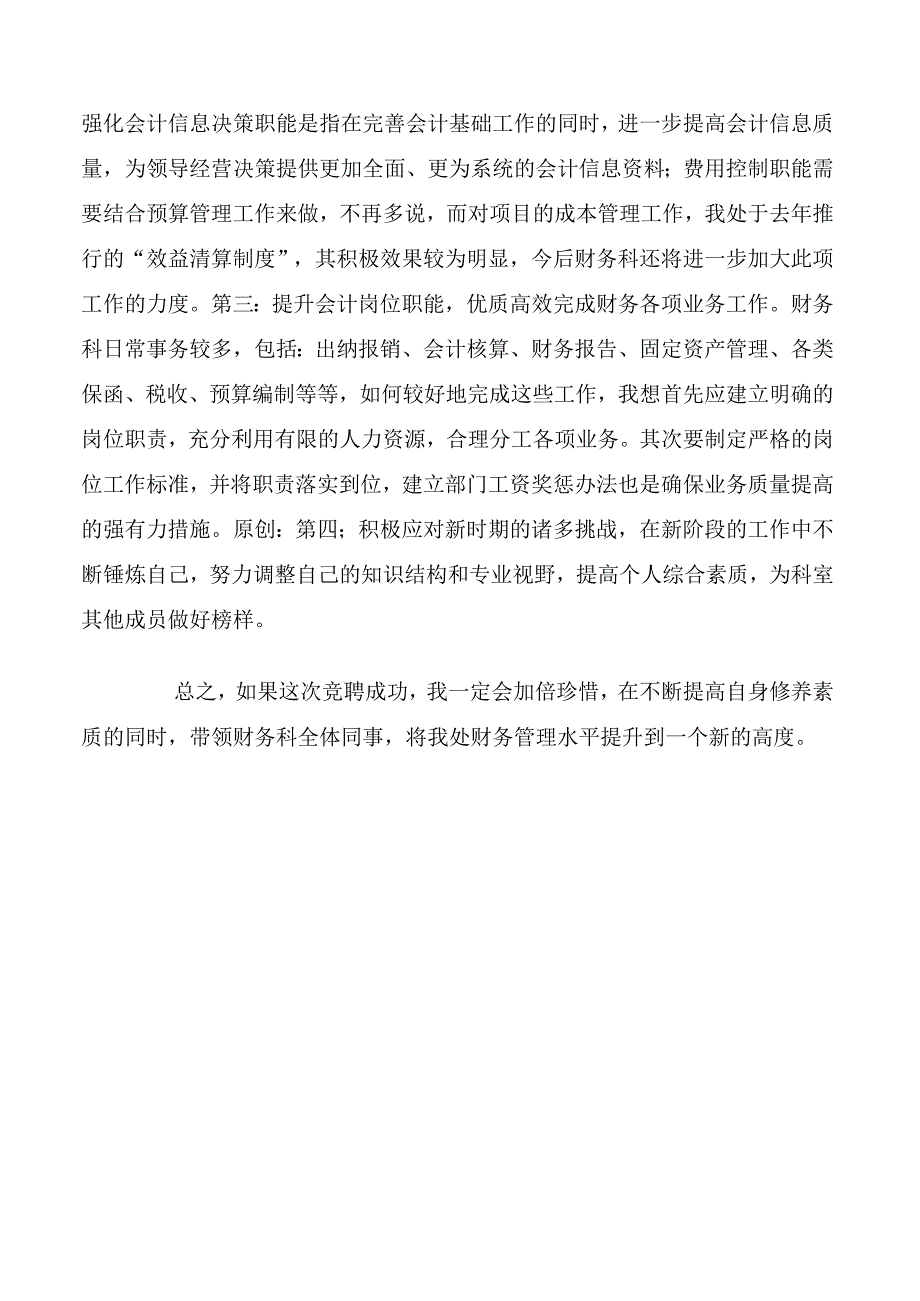 工程处财务管理科副科长竟聘演讲稿.docx_第3页