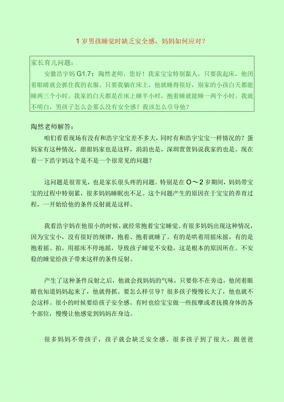 331 1岁男孩睡觉时缺乏安全感妈妈如何应对？.docx_第1页