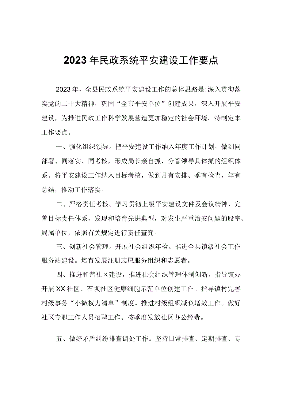 2023年民政系统平安建设工作要点.docx_第1页