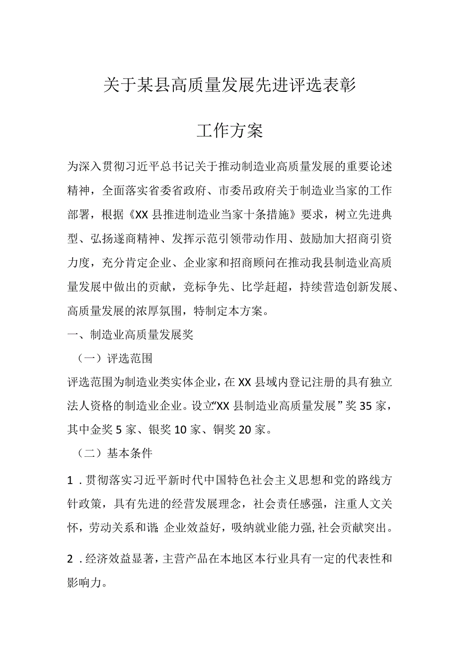 关于某县高质量发展先进评选表彰工作方案.docx_第1页