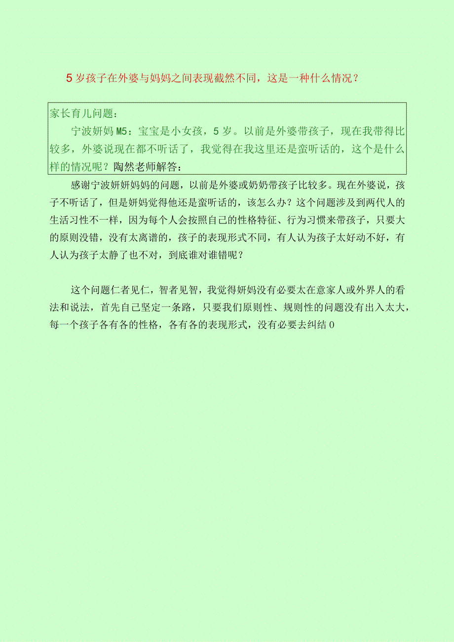 503 5岁孩子在外婆与妈妈之间表现截然不同这是一种什么情况？.docx_第1页