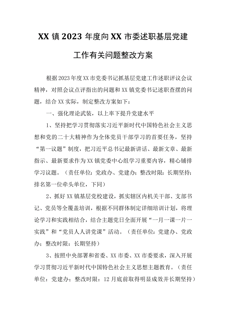 XX镇2023年度向XX市委述职基层党建工作有关问题整改方案.docx_第1页