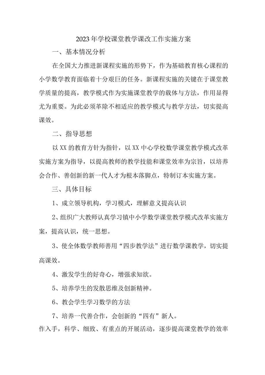 中小学2023年课堂教学课改工作方案 汇编4份.docx_第1页