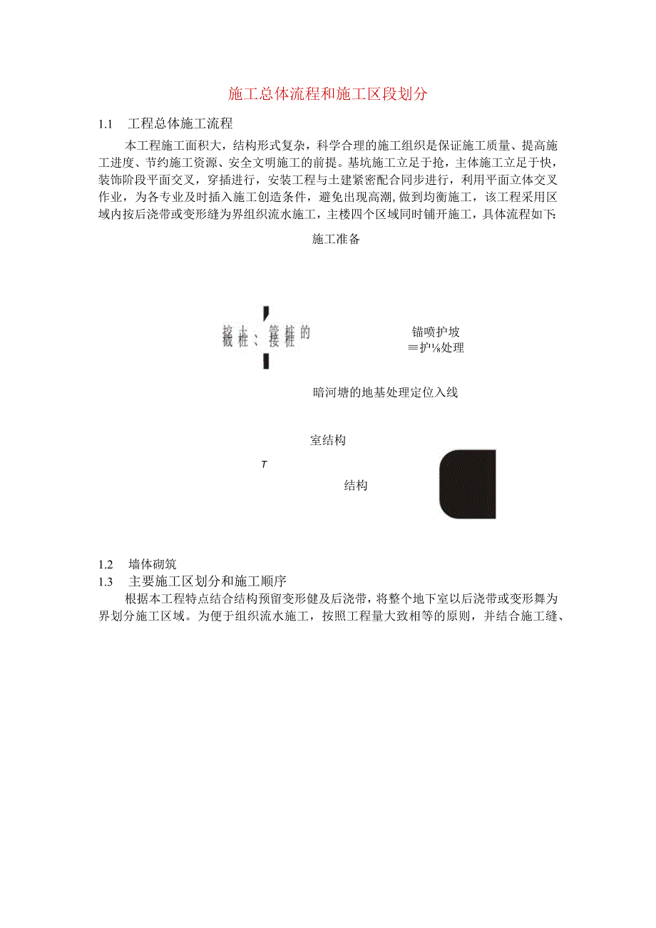 施工总体流程和施工区段划分.docx_第1页