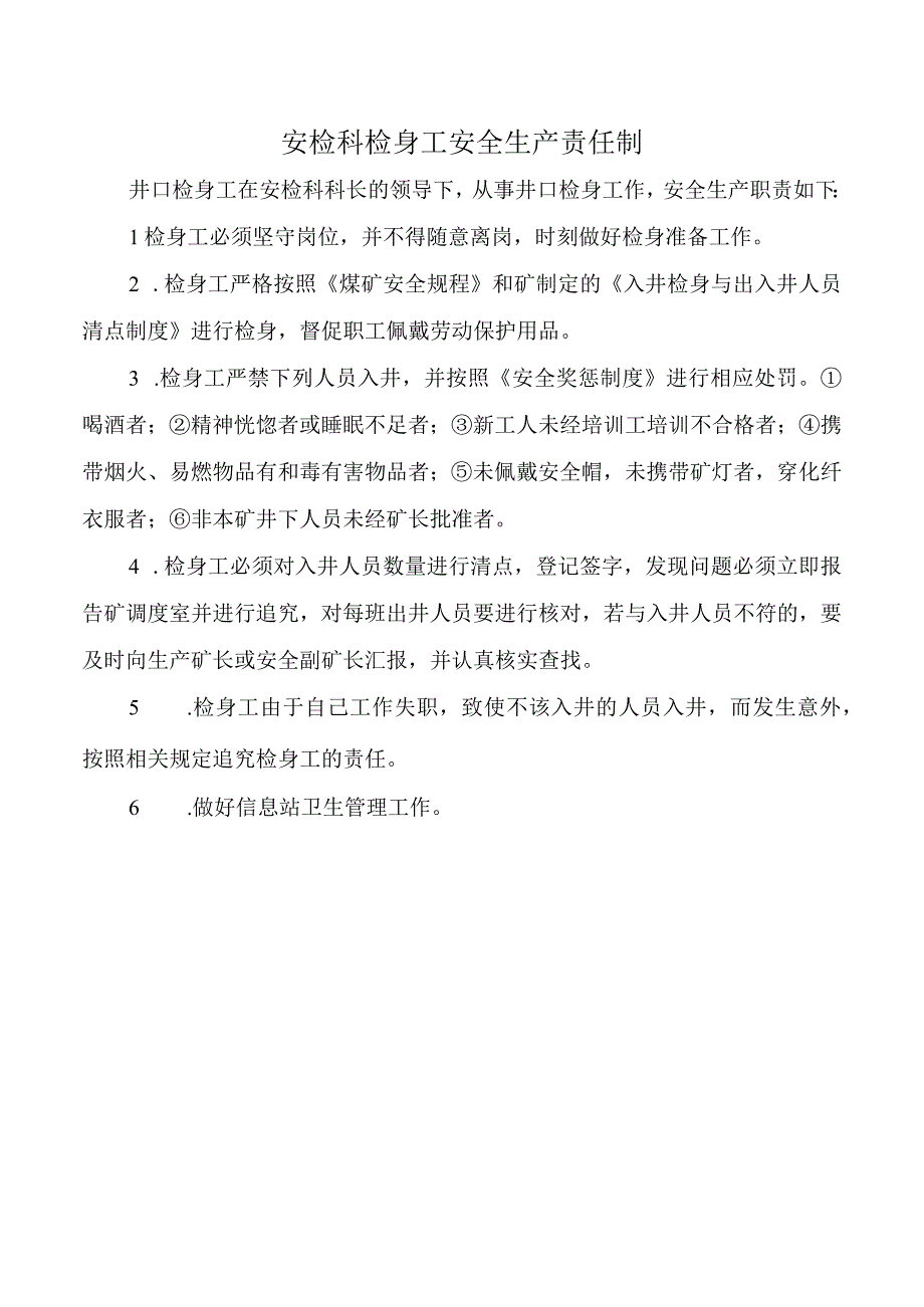 安检科检身工安全生产责任制.docx_第1页