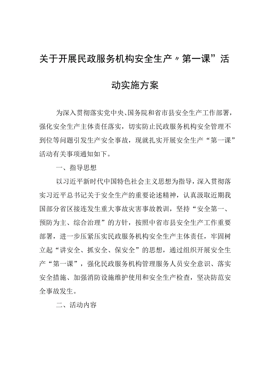 民政服务机构安全生产第一课活动实施方案.docx_第1页