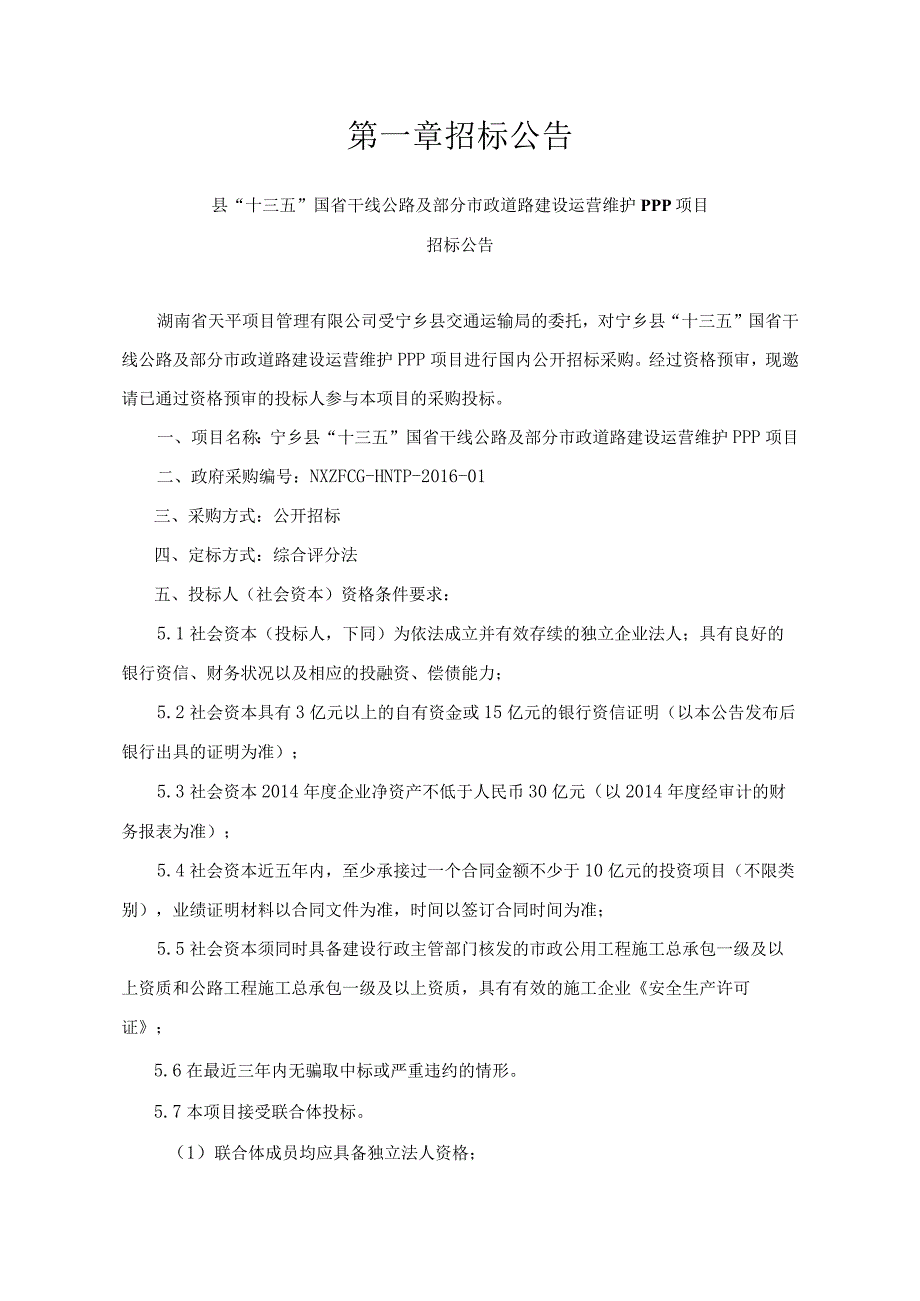 县十三五国省干线公路及部分市政道路建设运营维护PPP项目招投标资料.docx_第2页