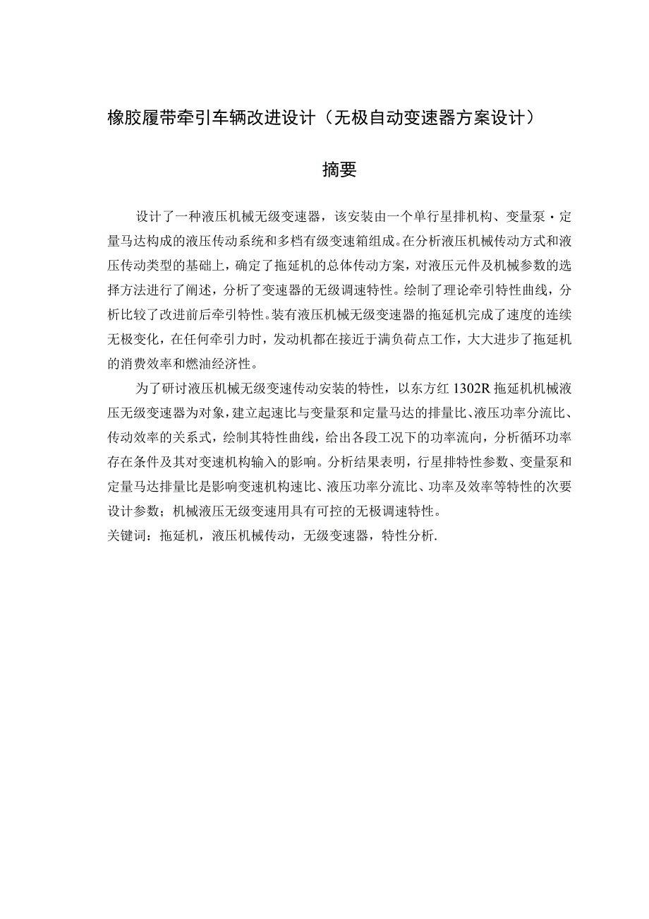 大学本科毕业论文机械工程设计与自动化专业橡胶履带牵引车辆改进设计无极自动变速器方案设计有cad图.docx_第1页