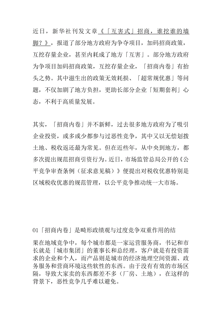 内卷互害式招商带来的危害.docx_第1页