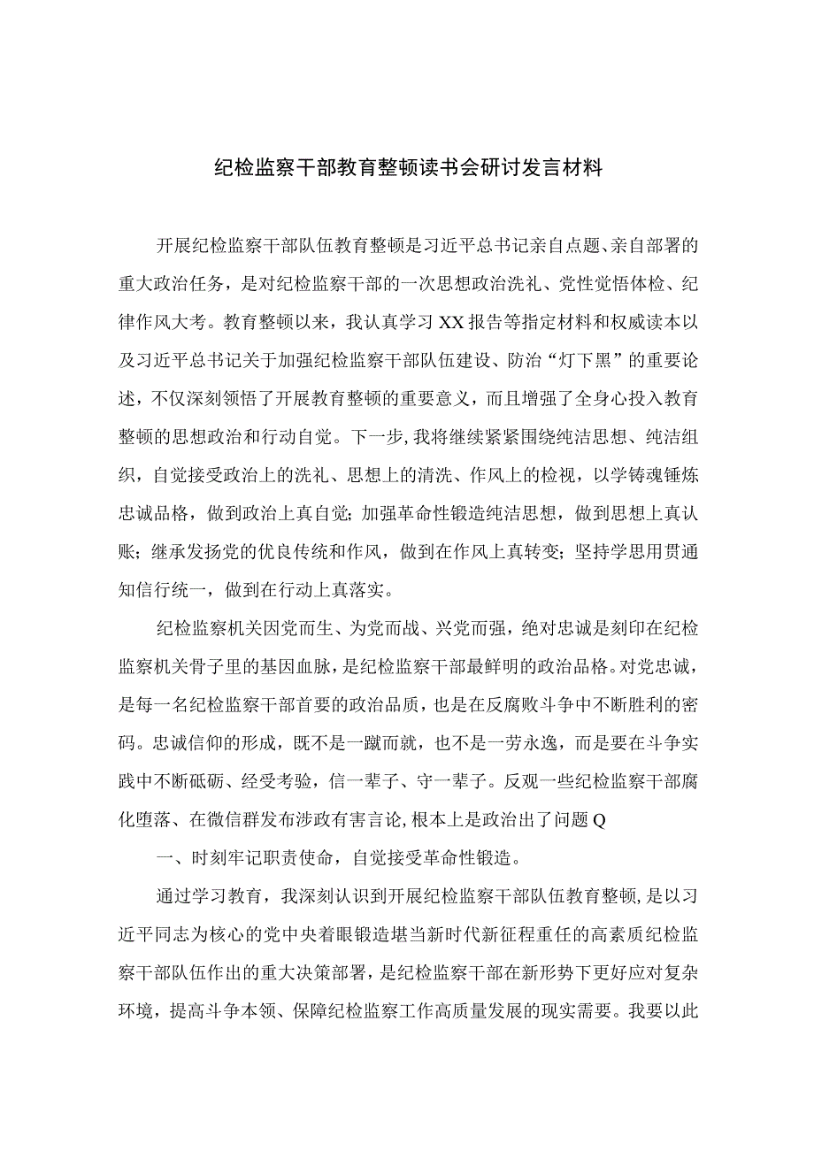 2023纪检监察干部教育整顿读书会研讨发言材料范文精选三篇.docx_第1页