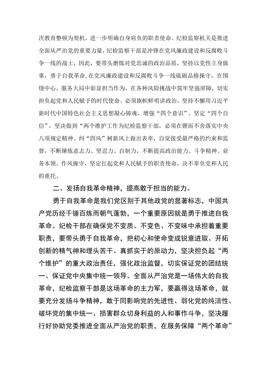 2023纪检监察干部教育整顿读书会研讨发言材料范文精选三篇.docx_第2页