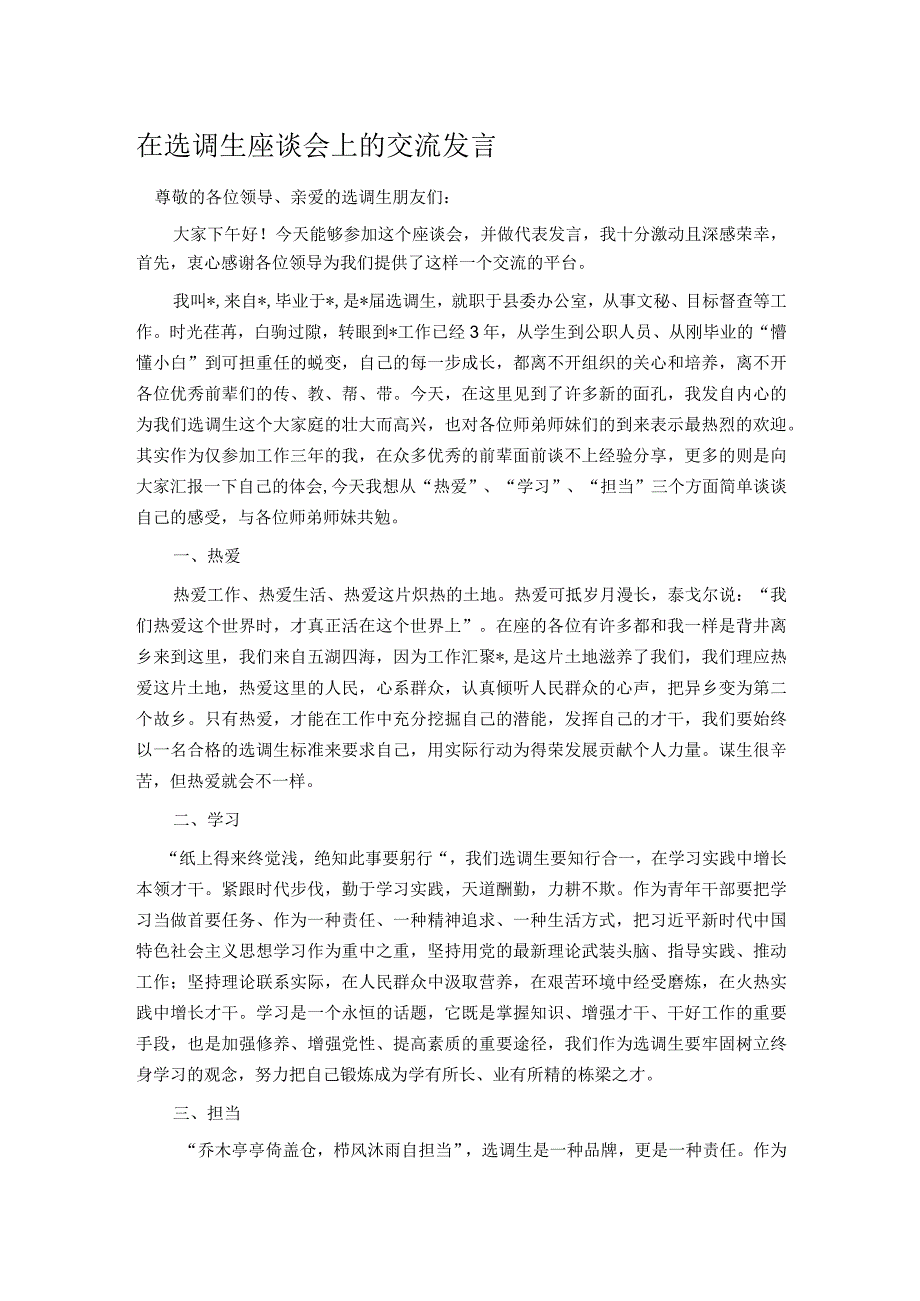 在选调生座谈会上的交流发言.docx_第1页