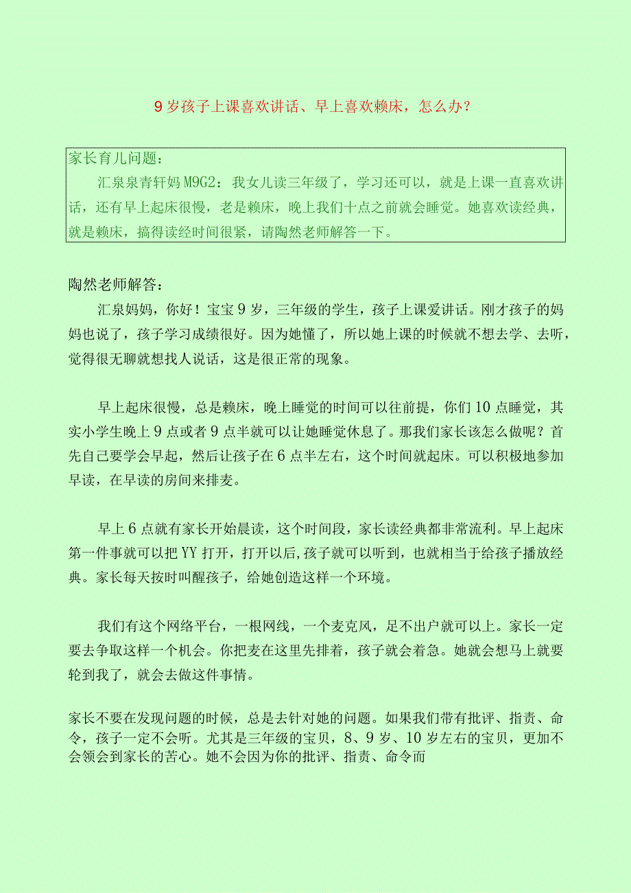 382 9岁孩子上课喜欢讲话早上喜欢赖床怎么办？.docx_第1页