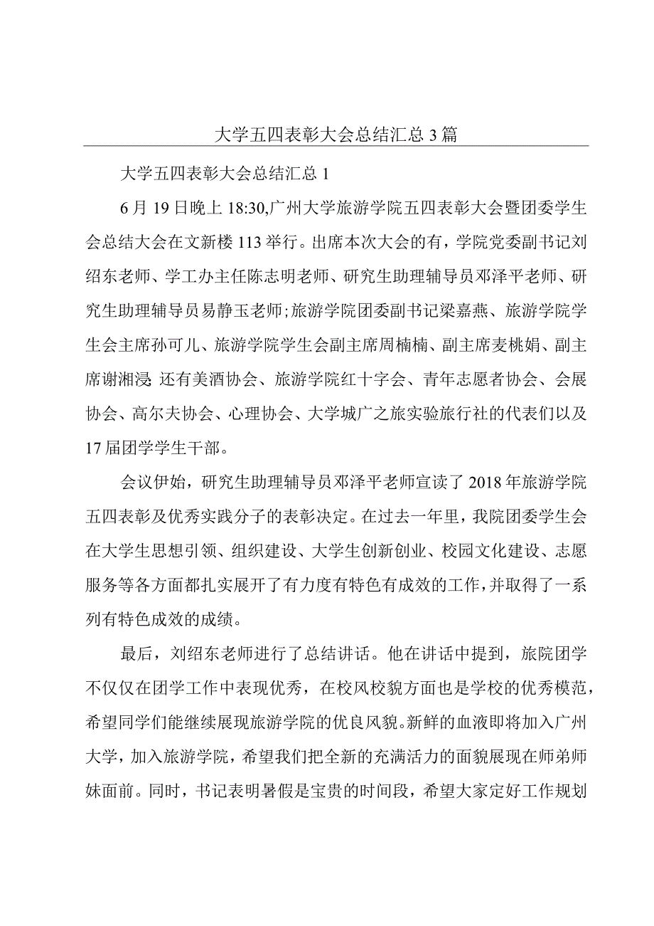 大学五四表彰大会总结汇总3篇.docx_第1页