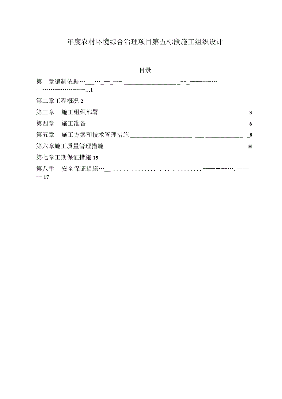 年度农村环境综合治理项目第五标段施工组织设计.docx_第1页