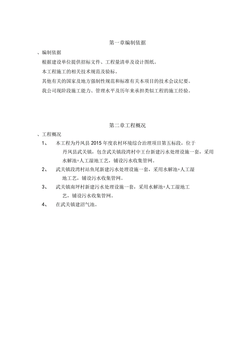 年度农村环境综合治理项目第五标段施工组织设计.docx_第2页