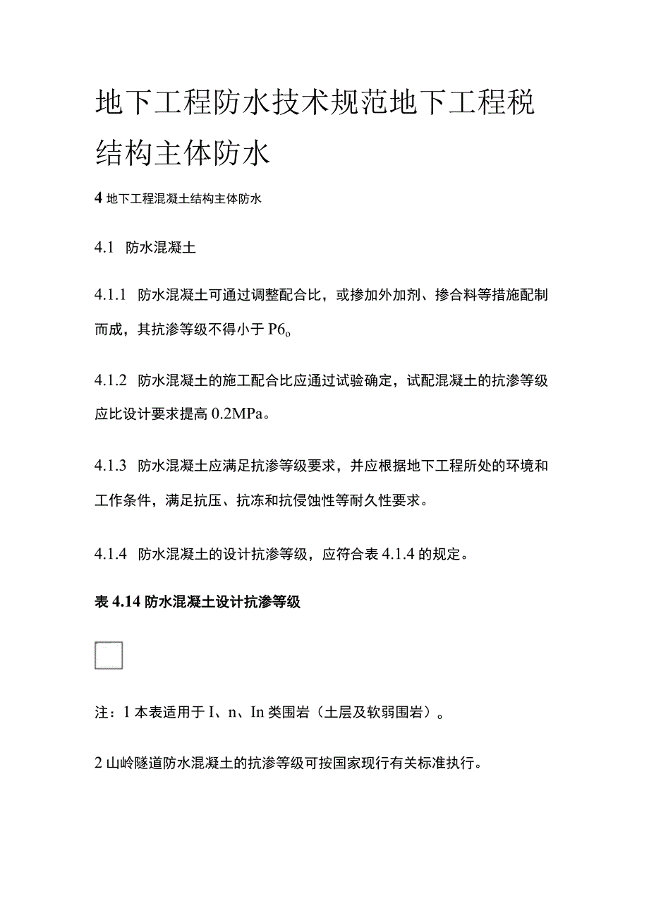 全地下工程防水技术规范 地下工程砼结构主体防水.docx_第1页