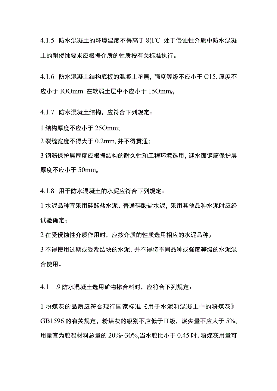 全地下工程防水技术规范 地下工程砼结构主体防水.docx_第2页