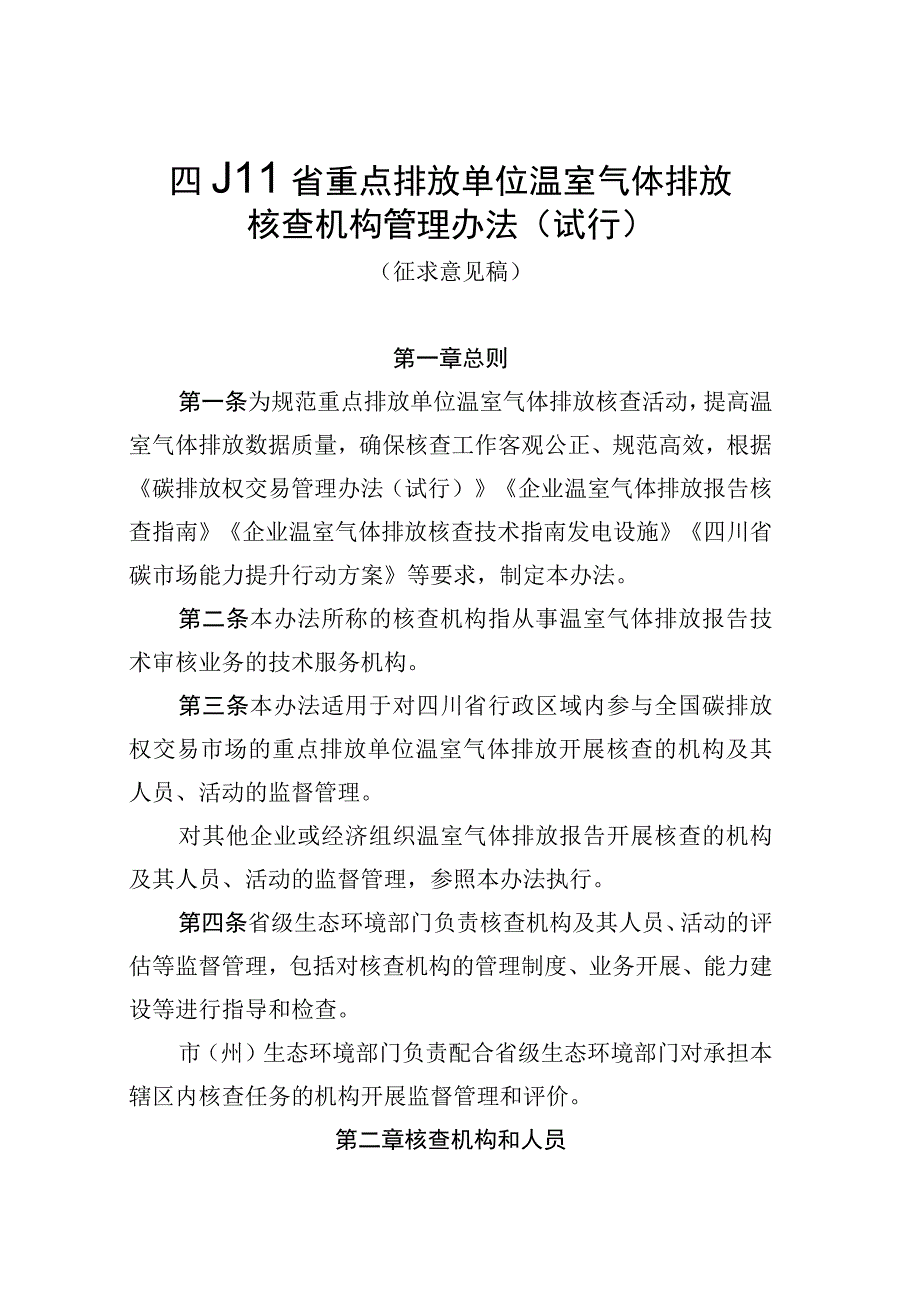 四川省企业温室气体排放核查机构管理办法试行.docx_第1页