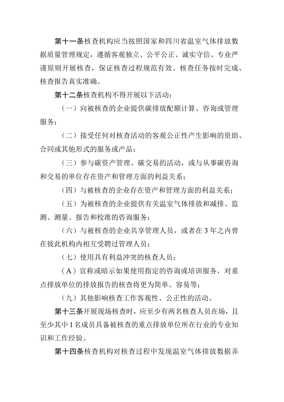 四川省企业温室气体排放核查机构管理办法试行.docx_第3页