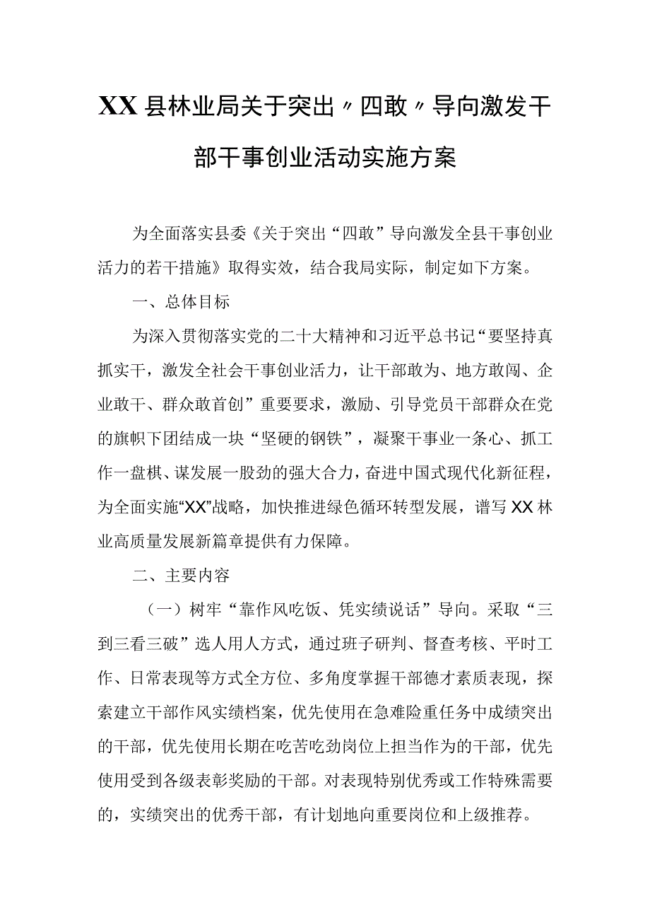 XX县林业局关于突出四敢导向激发干部干事创业活动实施方案.docx_第1页