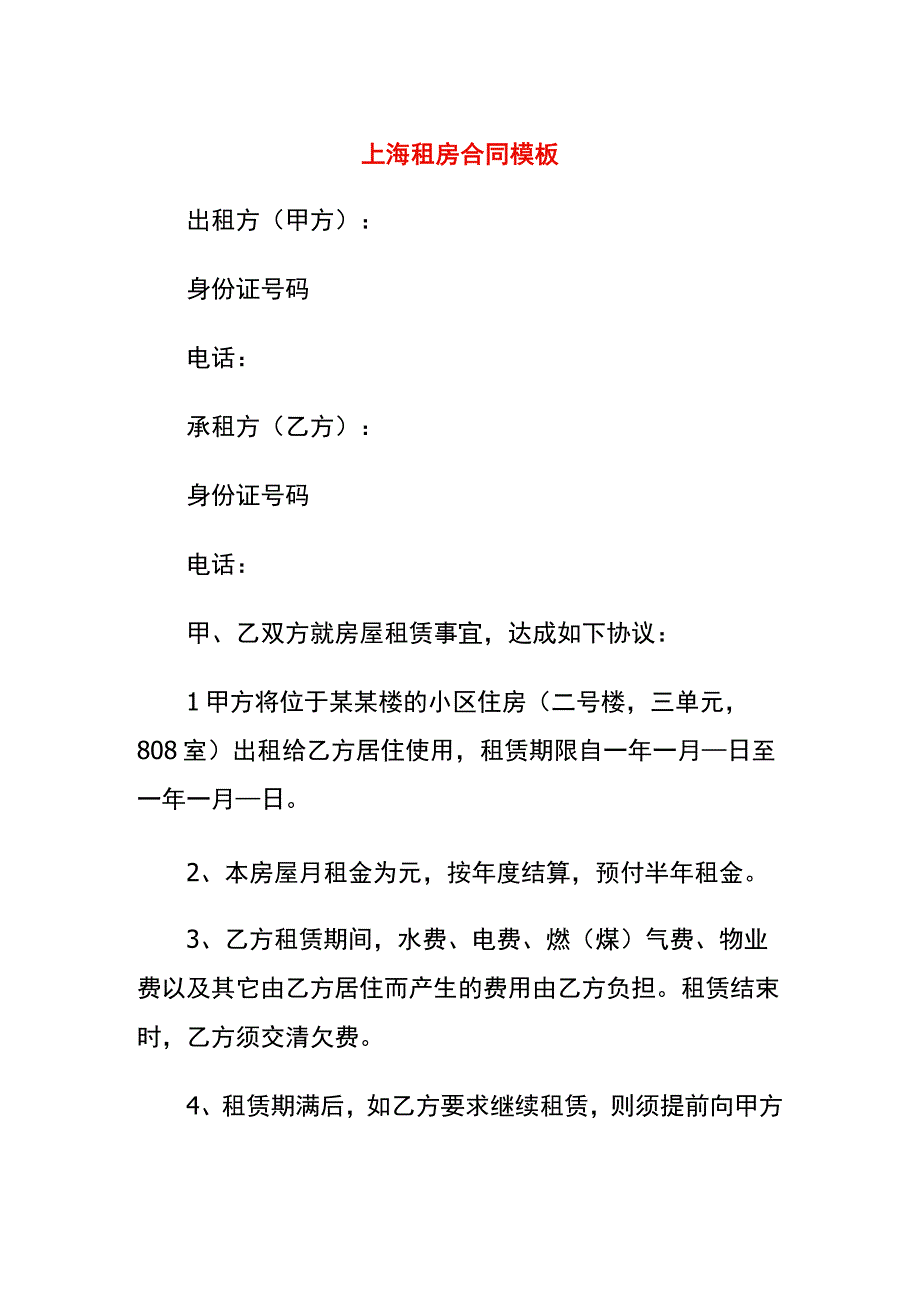 上海租房合同模板.docx_第1页