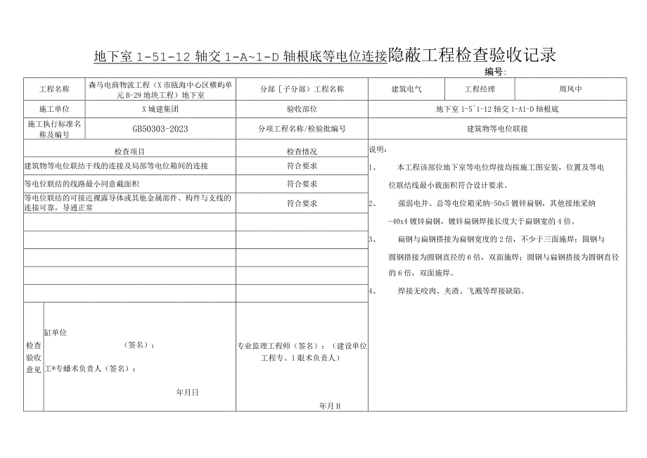 地下室~轴交A~D轴根底等电位连接隐蔽工程检查验收记录2023版.docx_第1页