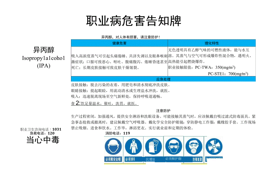 异丙醇职业病危害告知牌.docx_第1页