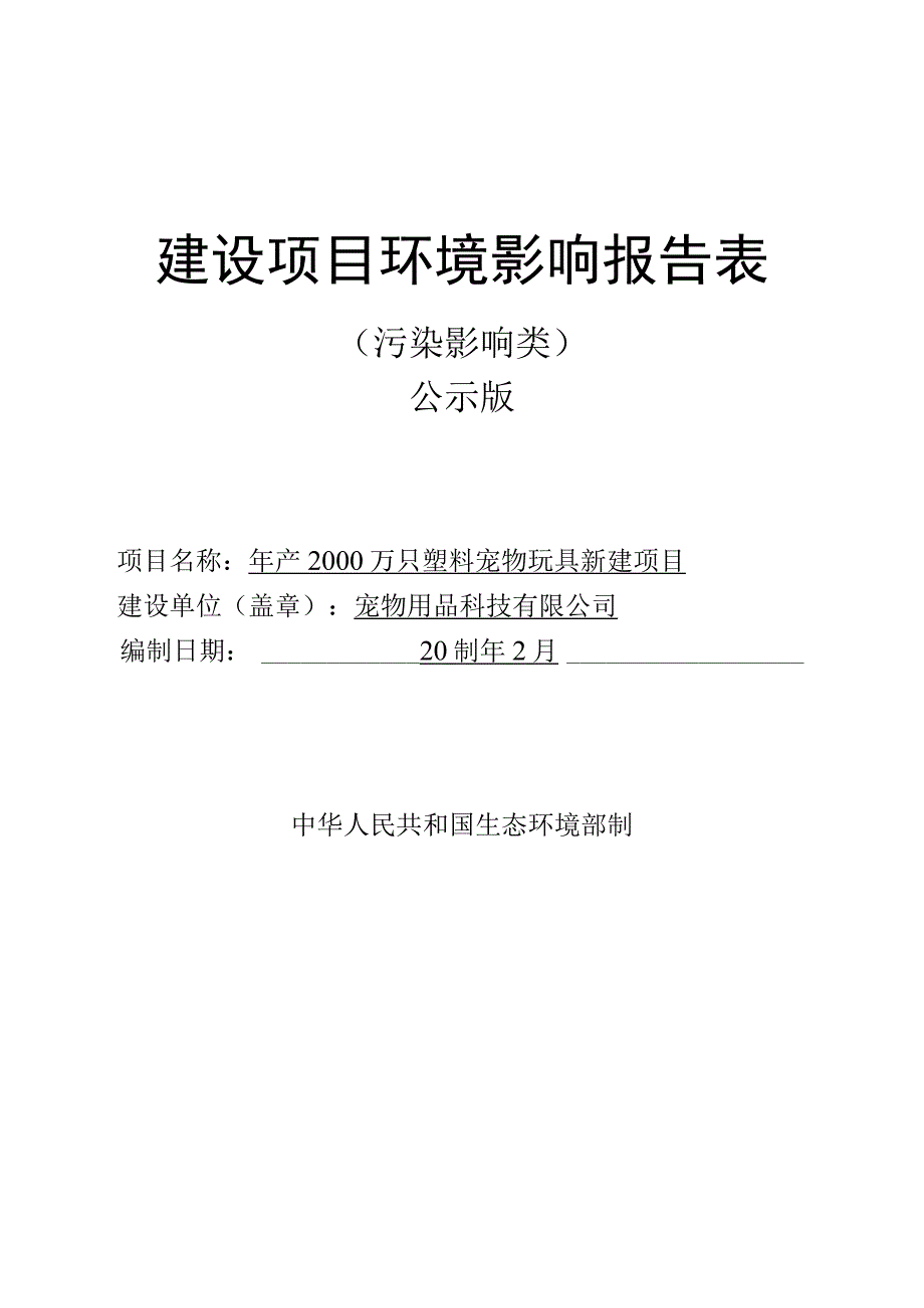 年产2000万只塑料宠物玩具新建项目环评报告.docx_第1页