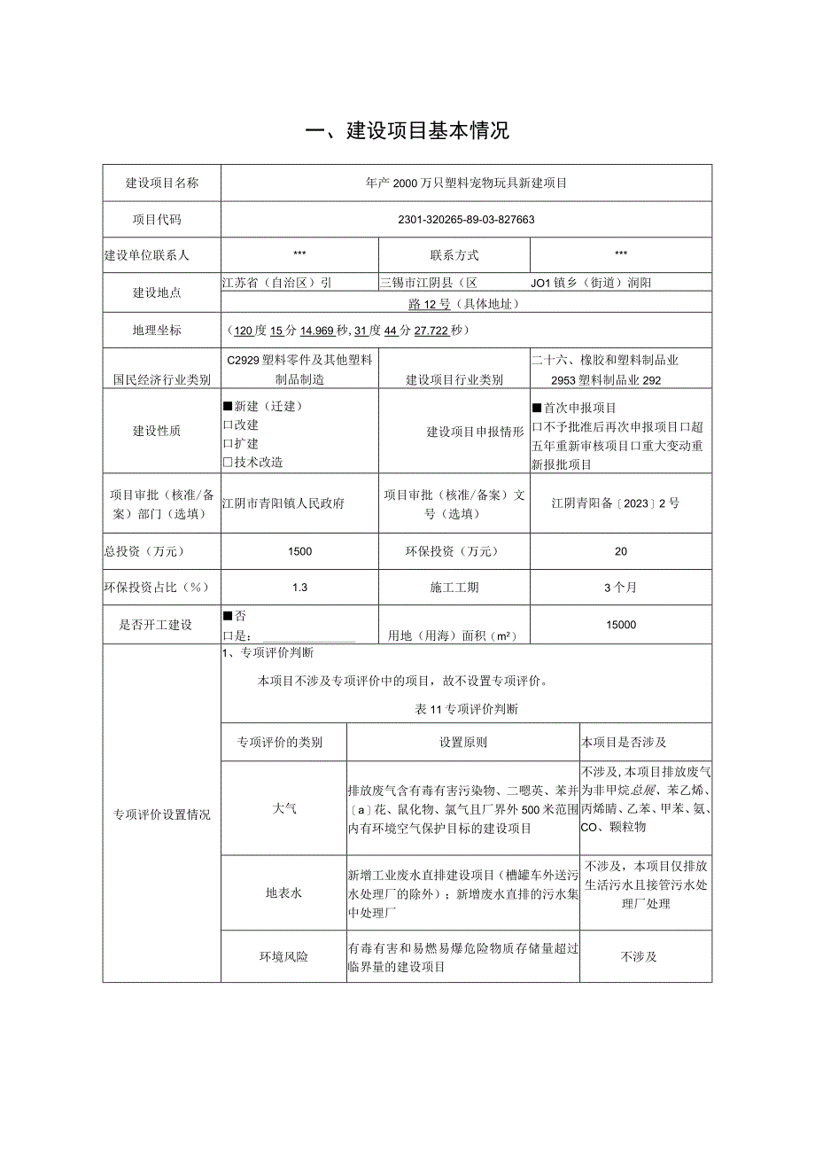 年产2000万只塑料宠物玩具新建项目环评报告.docx_第2页