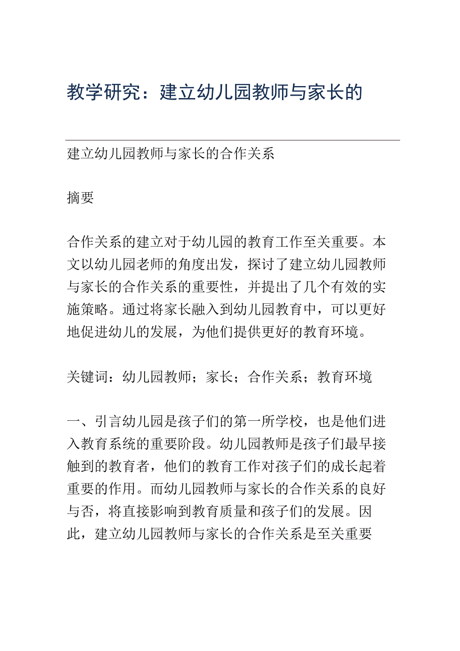 教学研究： 建立幼儿园教师与家长的合作关系.docx_第1页