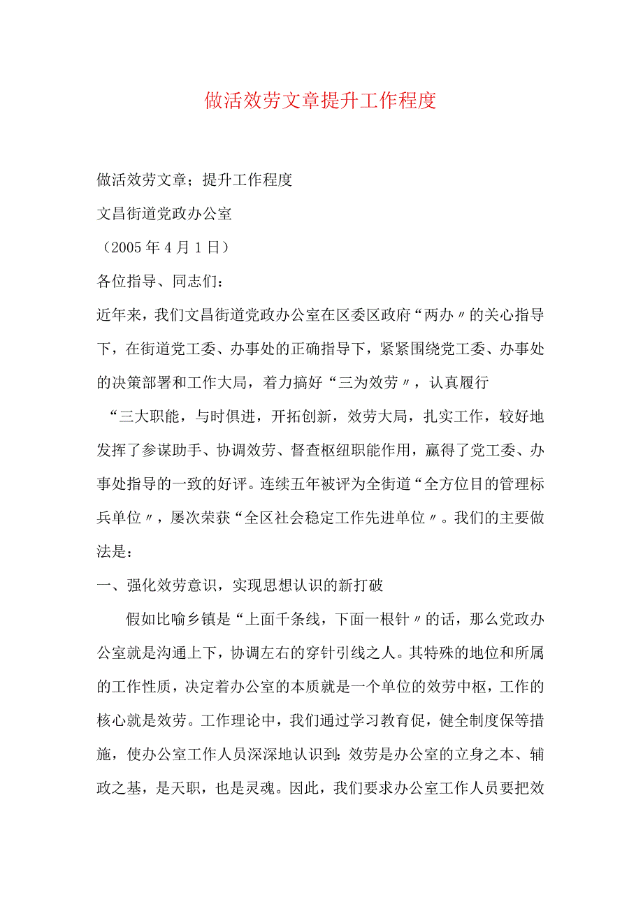 做活服务文章提升工作水平.docx_第1页