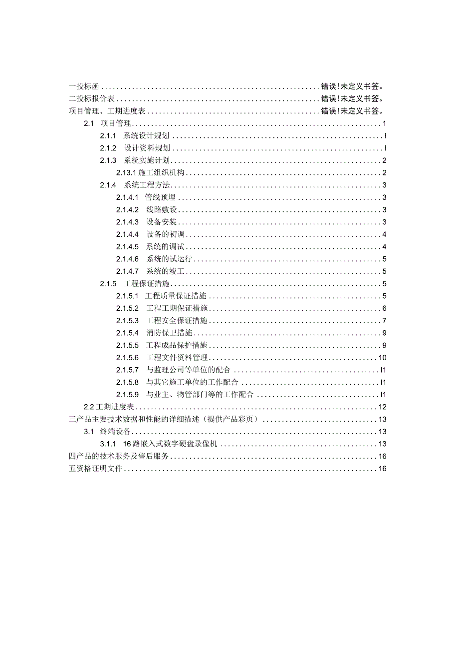 区镇王化庄监控系统招投标资料.docx_第1页