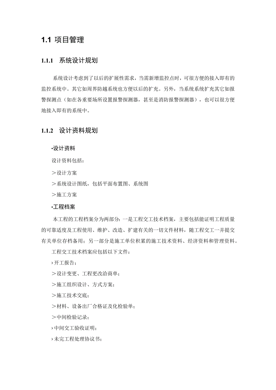 区镇王化庄监控系统招投标资料.docx_第2页