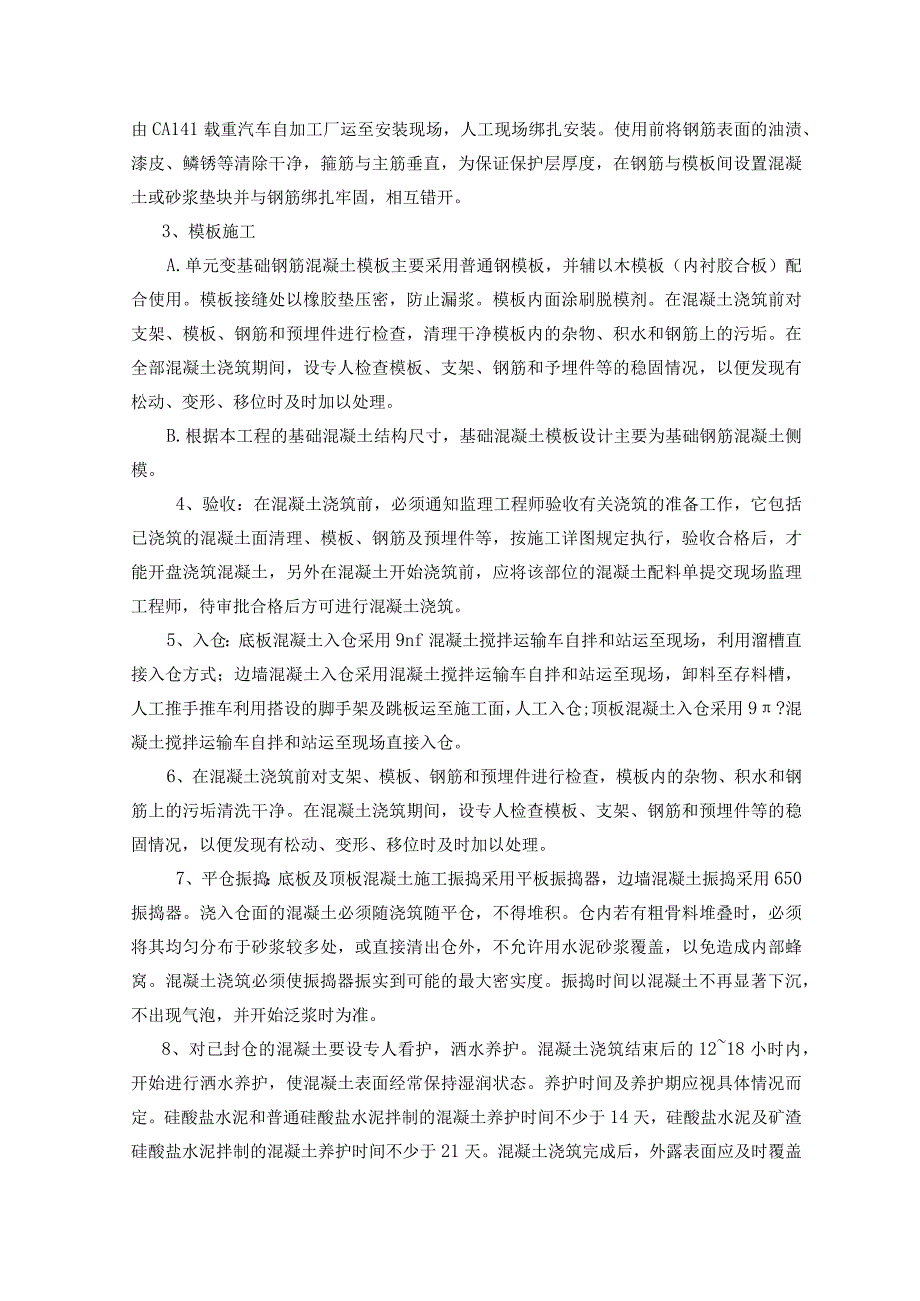 某风电场工程风机单元变基础施工方案.docx_第2页