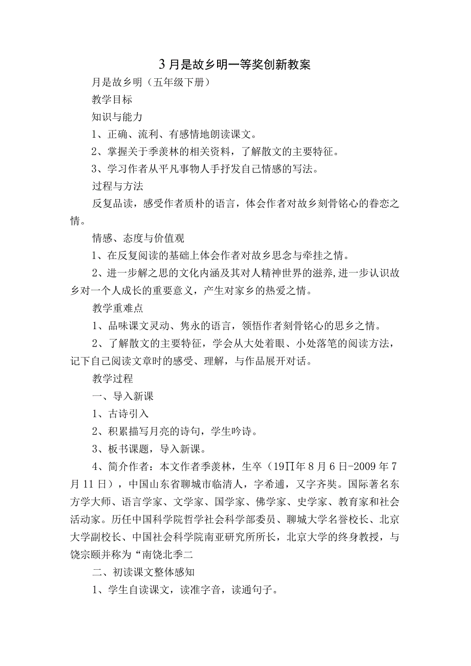 3 月是故乡明一等奖创新教案.docx_第1页