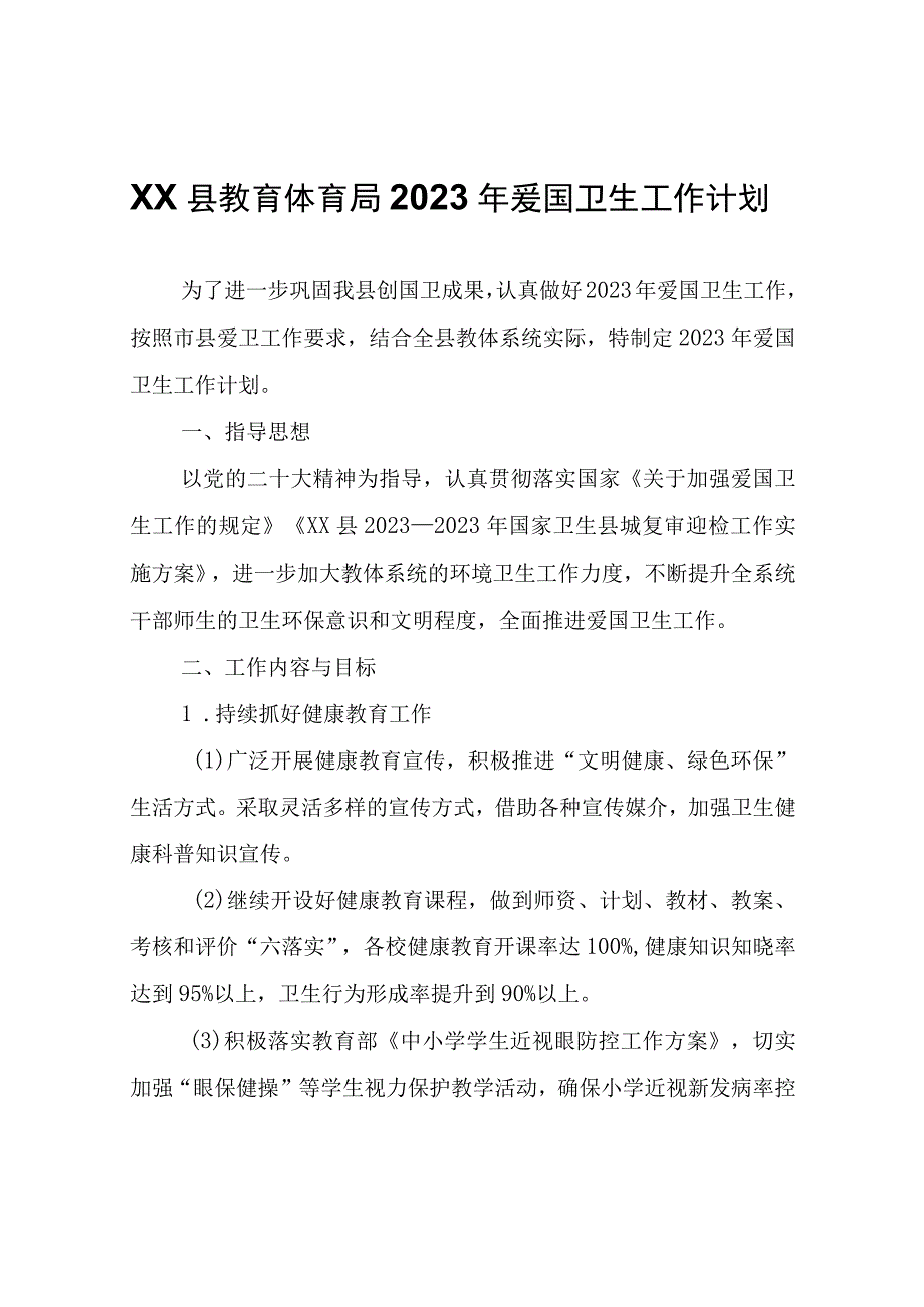 XX县教育体育局2023年爱国卫生工作计划.docx_第1页