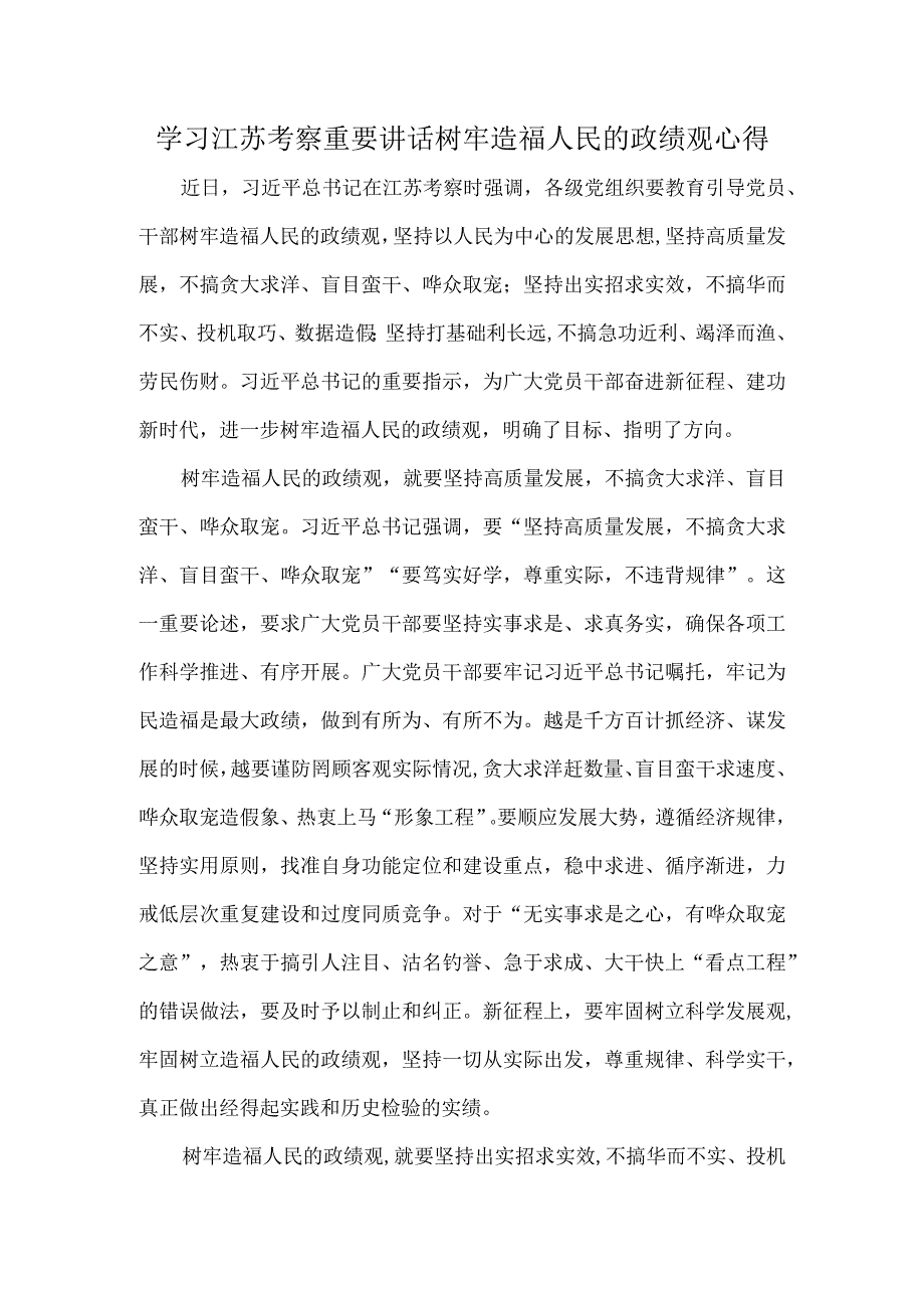 学习江苏考察重要讲话树牢造福人民的政绩观心得.docx_第1页