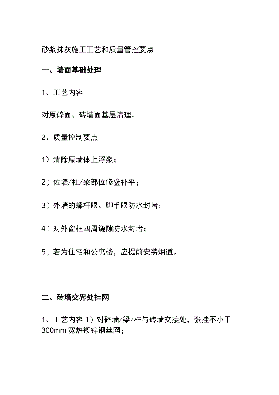 全砂浆抹灰施工工艺和质量管控要点.docx_第1页