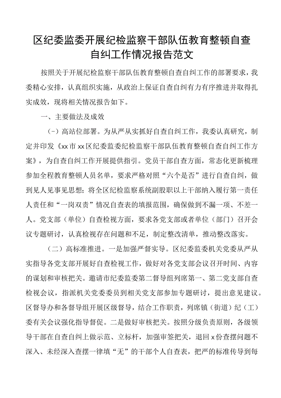 区纪委监委纪检监察干部队伍教育整顿自查自纠工作报告总结汇报.docx_第1页