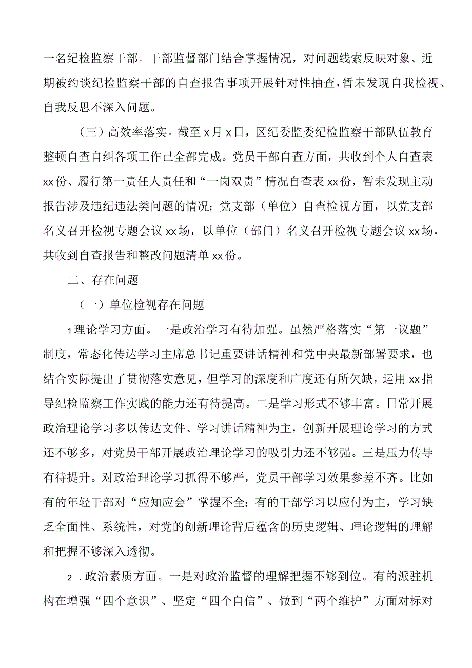 区纪委监委纪检监察干部队伍教育整顿自查自纠工作报告总结汇报.docx_第2页