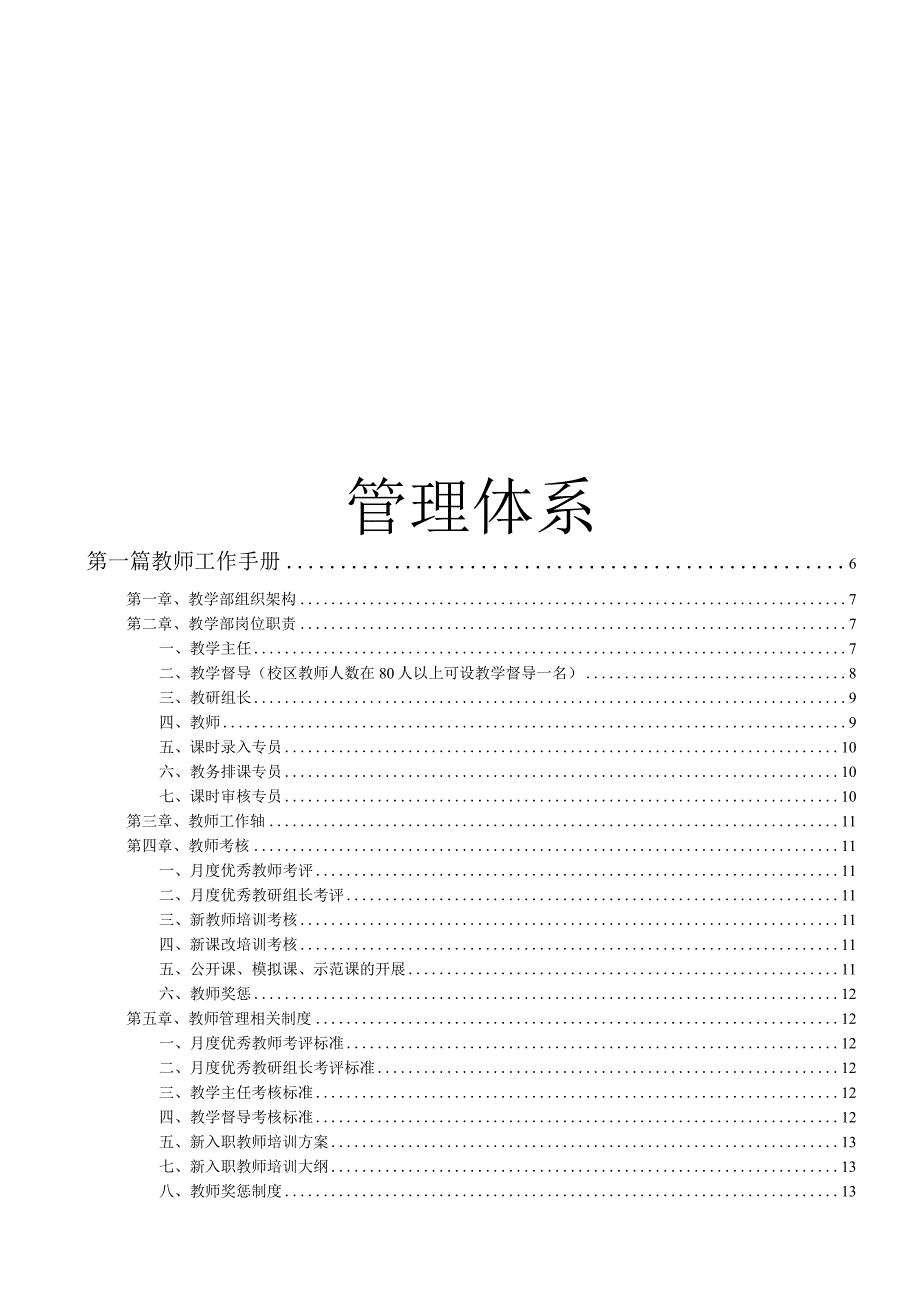 各行业员工手册18培训学校内部管理体系77页完整版.docx_第1页