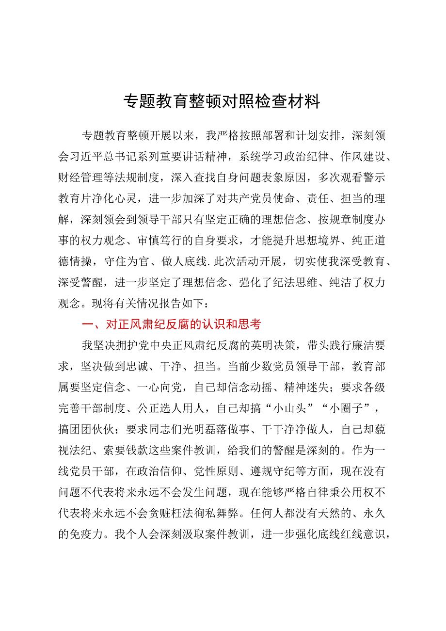 教育整顿对照检查材料.docx_第1页