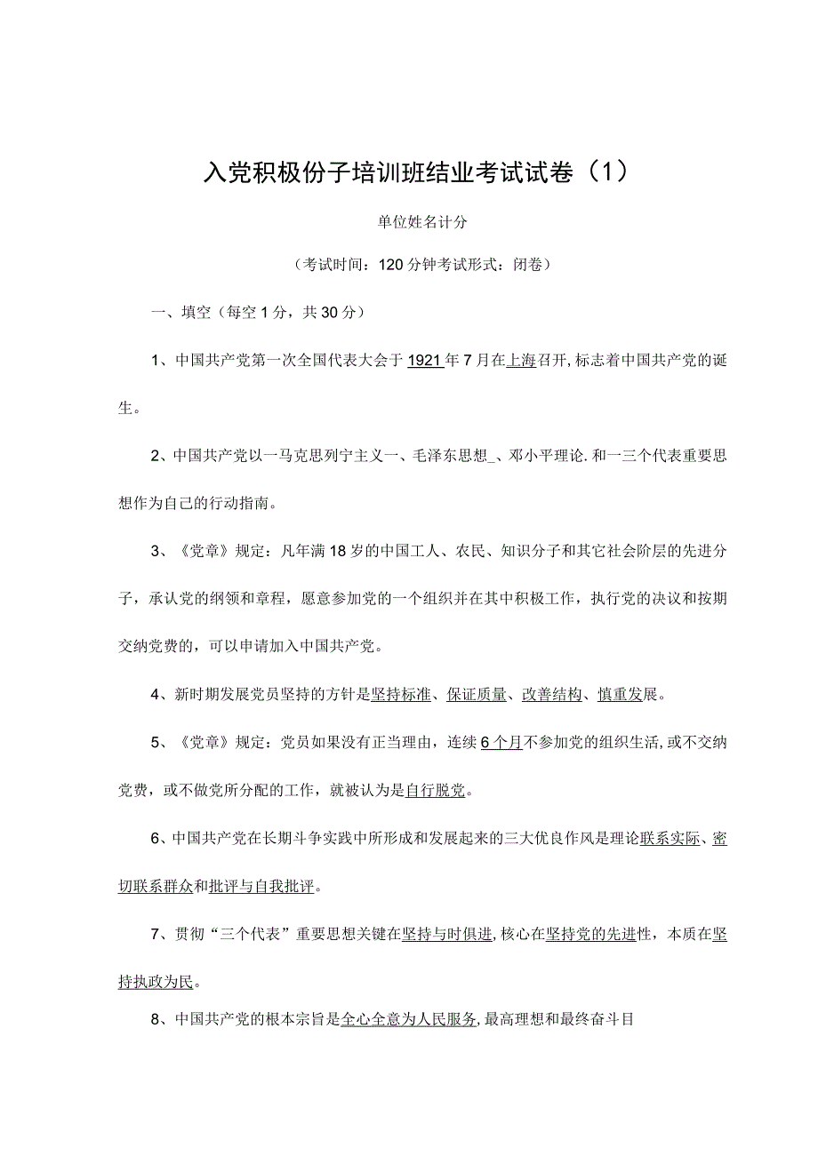 入党积极分子培训结业考试试题与答案.docx_第1页