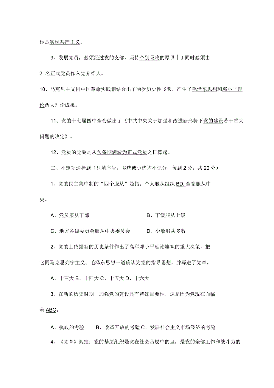 入党积极分子培训结业考试试题与答案.docx_第2页