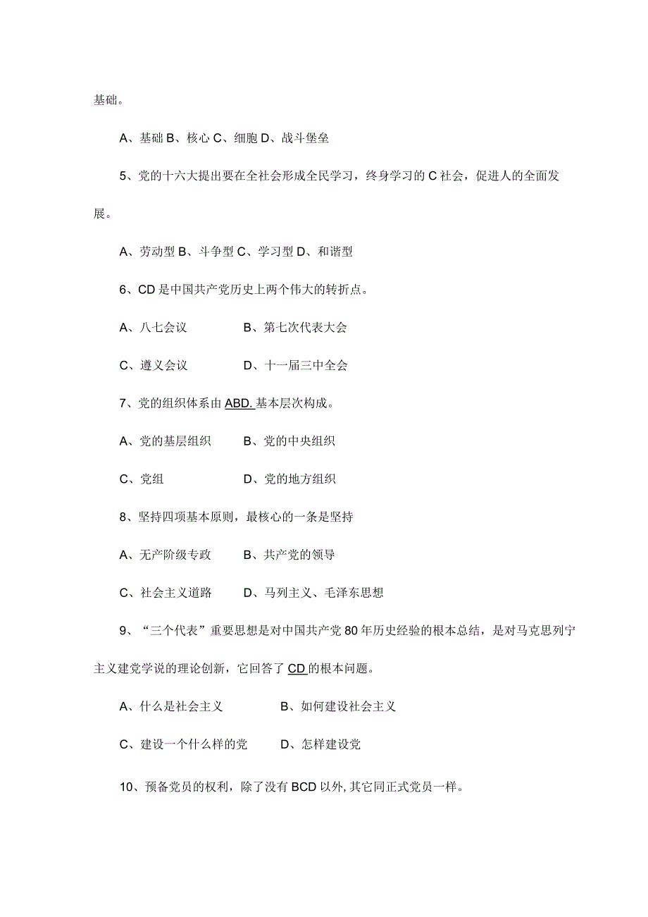 入党积极分子培训结业考试试题与答案.docx_第3页