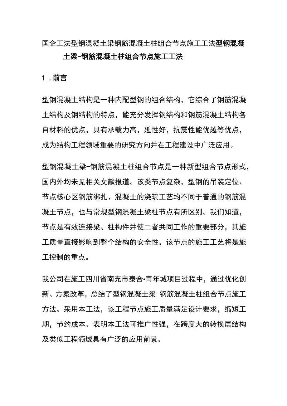 全国企工法 型钢混凝土梁 钢筋混凝土柱组合节点施工工法.docx_第1页